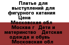 Платье для выступлений для фигурного катания › Цена ­ 5 000 - Московская обл., Москва г. Дети и материнство » Детская одежда и обувь   . Московская обл.,Москва г.